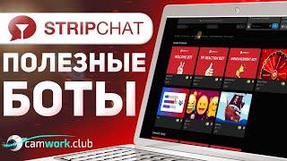 Обзор БОТОВ на StripChat. Обучение для веб моделей  Всё про вебкам