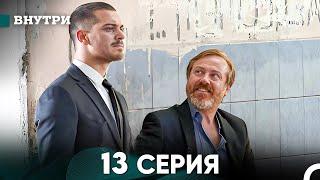 Внутри 13 серия (русский дубляж) FULL HD