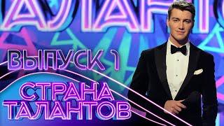 ПРЕМЬЕРА! СТРАНА ТАЛАНТОВ - 1 ВЫПУСК