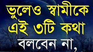 Heart Touching Motivational Quotes in Bangla | Bani | Ukti ভুলেও ৩টি কথা স্বামীকে বলবেন না |