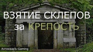 Взятие склепов за Крепость (Fortress) на первый день (Гайд)