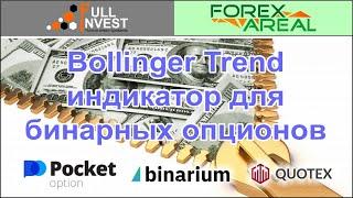 Bollinger Trend - стрелочный индикатор для бинарных опционов. Установка и обзор сигналов в терминале