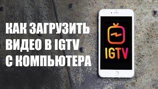 Как загрузить видео в IGTV с компьютера.