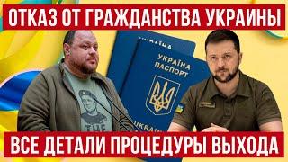 Как отказаться от гражданства Украины? Польша новости