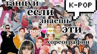 k-pop тренд‍️ танцуй если знаешь этот тренд k pop