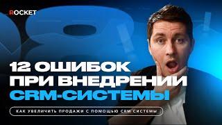 12 ошибок при внедрении CRM, на что обращать внимание при внедрении