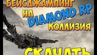 Diamond RP #1 КАК ПРОЙТИ БЕЙСДЖАПИНГ|| КОЛЛИЗИЯ (SAMP 0.3.7)