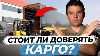 ВОТ КАК компании КАРГО вас обманывают! / ГЛАВНЫЕ опасности доставки по серой схеме