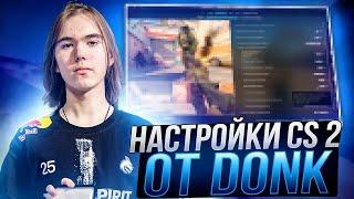 НОВЫЕ НАСТРОЙКИ КС 2 ОТ DONK - КОНФИГ,ПОВЫШЕНИЕ ФПС И ОПТИМИЗАЦИЯ CS 2 ОТ MVP МАЖОРА