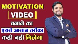 Motivational Channel Case Study | आसानी से Motivational Video बनाये और लाखों रुपए YouTube से कमाये |