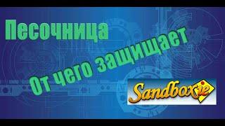 Песочница Sandboxie, насколько безопасна и от каких угроз она защищает