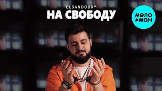 ELSANDOBRY - На свободу (Official Video, 2024)