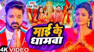 #Video - माई के धामावा | #Pawan Singh & Ft. Shilpi | Mai Ke Dhamwa | Bhojpuri Navratri Song 2024