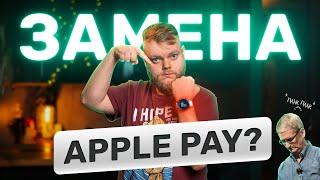 Заменил Apple Pay! Но что-то пошло не так…