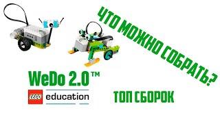 Топ сборок LEGO WEDO 2.0