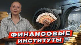 Финансовые институты | ЕГЭ обществознание