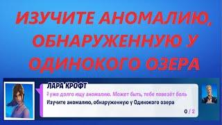 ИЗУЧИТЕ АНОМАЛИЮ, ОБНАРУЖЕННУЮ У ОДИНОКОГО ОЗЕРА ФОРТНАЙТ ЗАДАНИЕ НА СТИЛЬ ДЖОУНСИ