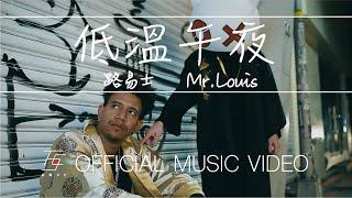 路易士 Mr. Louis 《低溫午夜 》官方版MV