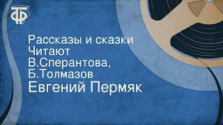 Евгений Пермяк. Рассказы и сказки. Читают Валентина Сперантова, Борис Толмазов