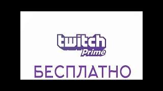 КАК ПОЛУЧИТЬ ТВИЧ ПРАЙМ БЕСПЛАТНО | АБУЗ ТВИЧ ПРАЙМА 2018 Twitch Prime  Free   2018   Wrok 100% 2