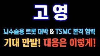 [#고영] (초대박났다) 뇌수술용 로봇 대박 & TSMC 본격 협력 #고영주가 #고영전망 #고영주가전망 #고영대응