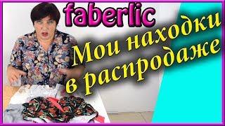 Фаберлик Флоранж распродажа нижнего женского белья. Успейте! Удачные покупки, обзор и отзывы.