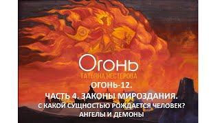 Огонь 12. Часть 4. Законы Мироздания. С какой Сущностью рождается человек. Ангелы и Демоны.