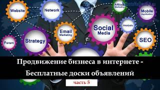 Продвижение бизнеса в интернете - часть 5 - бесплатные доски объявлений