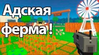 Адская ферма ! ( Dead Acres )