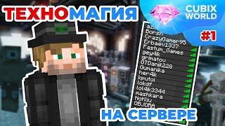 ТЕХНОМАГИЯ НА СЕРВЕРЕ #1 ▬ CUBIXWORLD ▬ Майнкрафт Выживание с модами на сервере