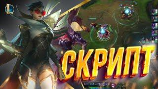 КУПИЛ СКРИПТЫ В ЛИГЕ ЛЕГЕНД | League of Legends