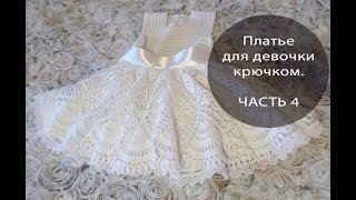 Платье для девочки крючком.  ЧАСТЬ 4