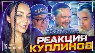 Реакция MILKA PLAY на  СМЕШНЫЕ МОМЕНТЫ С КУПЛИНОВЫМ ► Phasmophobia #7 Реакция