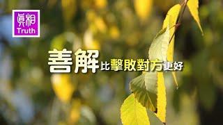 善解比擊敗對方更好 | 真相傳媒