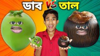 তালের জীবন FUNNY VIDEO  ( FULL EPISODE )