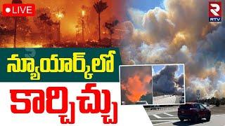 Massive Wildfires Sweep Through New YorkLIVE : న్యూయార్క్  కార్చిచ్చు | RTV