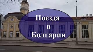 Поезда в Болгарии, Сколько стоит проезд, Удобно ли ехать, Как провезти собаку и велосипед