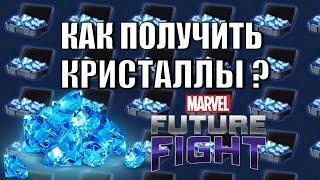 MARVEL FUTURE FIGHT : Как достать КРИСТАЛЛЫ ?