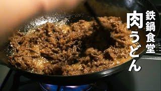 【肉うどん】知らないと後悔する秘伝のぶっかけ肉だくうどんの作り方