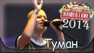 DDT - Туман. НАШЕСТВИЕ-2014 (Большое Завидово 04.07.2014). 4/8