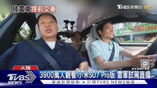 小米雷軍試車直播3900萬人觀看 三寶高速公路惡意逼車全都錄｜TVBS新聞 @TVBSNEWS01