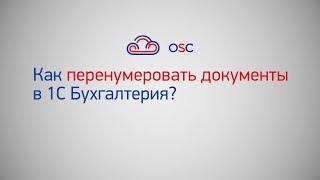 Как перенумеровать документы в 1С Бухгалтерия 8.3? Пошаговая инструкция