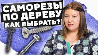 Как правильно выбрать Саморезы по дереву? | Основные ошибки при выборе самореза | Креп-Комп