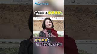 地動刪瑤連署開跑！民眾開嗆：搞大罷免就先罷妳 #shorts
