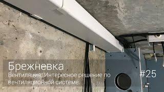 Вентиляция. Интересное решение по вентиляционной системе. #25