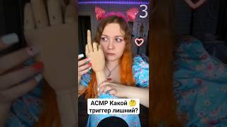 АСМР Какой триггер лишний?  ASMR Which trigger is superfluous? #асмр #asmr #triggers #триггеры