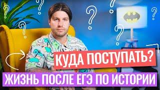 Сдаю ЕГЭ по истории. Куда поступать? | Станислав Валентиныч | 100балльный репетитор