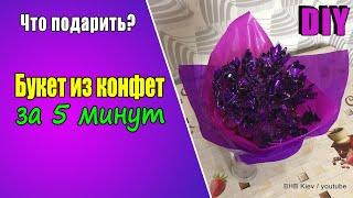 Букет из конфет своими руками за 5 минут. DIY. Шоколадный мини букет  Сладкие цветочки