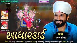 Gaman Santhal : Aadharcard || Vihat Maa New Gujarati Song 2021 || Gaman Santhal Official