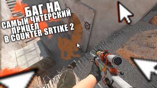 КАК СДЕЛАТЬ БАГ НА ПРИЦЕЛ С AWP В COUNTER-STRIKE 2?! ВОТ ТАК!